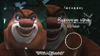 “秒开仙人模式の小曲”||《Rozovoye vino》