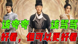 《风起洛阳》：就是个圈套，无论你夸他还是骂他，都合理！