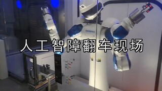 人工智障翻车现场