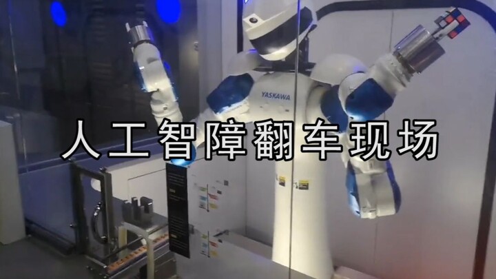 人工智障翻车现场