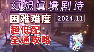 [Genshin Impact] Fantasy Realm Drama Poem - Hard Difficulty (November 2024) / Fire-Earth-Grass / New