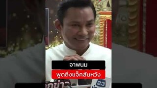 #จาพนม พูดถึง #แจ็คสันหวัง แบบนี้