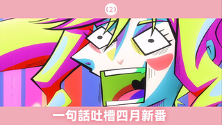 [TV2] 【短视频】一句话吐槽四月新番