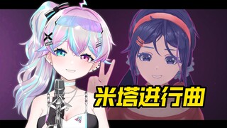 献丑了！唱首米塔の小曲『会呼吸的痛DJ 』！