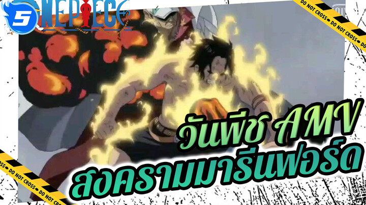 สรุปสงครามมารีนฟอร์ด ภายใน 13นาที - ดุเดือด | วันพีช AMV / HD_5