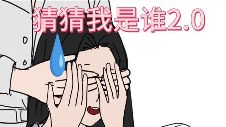【ความรักและห้วงอวกาศ/Qi Yu】เดาว่าฉันเป็นใคร 2.0