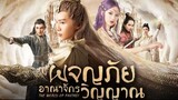 EP30 The World of Fantasy ผจญภัยอาณาจักรวิญญาณ พากย์ไทย