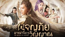 EP4 The World of Fantasy ผจญภัยอาณาจักรวิญญาณ พากย์ไทย