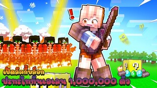 เปิดลัคกี้บล็อต สุดOP!! ปะทะ ไททันเอเลน 1,000,000 ตัว!! (Minecraft ลัคกี้บล็อค)