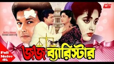 শাবানা অভিনিত | Bangla Movie | Jaj Barrister | জজ ব্যারিস্টার | Shabana | Alomgir | Lima | bapparaj