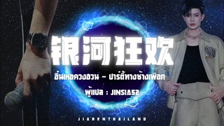 [แปลเพลง/ซับไทย] เพลง 银河狂欢 - ปาร์ตี้ทางช้างเผือก : เหรินเจียหลุน