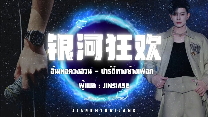 [แปลเพลง/ซับไทย] เพลง 银河狂欢 - ปาร์ตี้ทางช้างเผือก : เหรินเจียหลุน