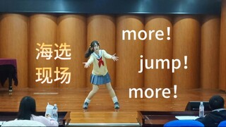 More！Jump！More！但是元旦晚会审核没过版