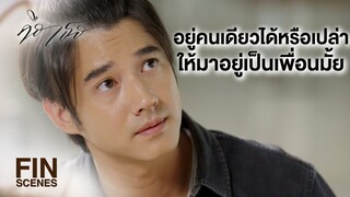 FIN | จะเป็นยังไงก็ช่างเถอะ อย่างน้อยก็ไม่เลวพอฆ่าลูกในไส้หรอก | คือเธอ EP.3 | Ch3Thailand