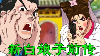 新 白 娘 子 传 奇 前 传