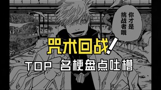 Jujutsu Kaisen [Famous meme collection] You are the challenger!! A list of all the recent popular me