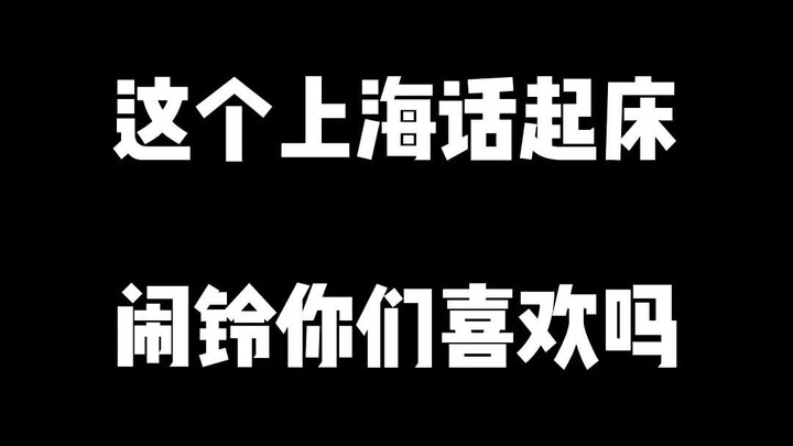 Apakah kalian suka alarm bangun tidur berbahasa Shanghainese ini?