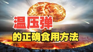 温压弹的正确打开方式