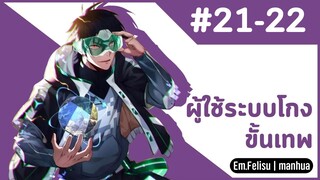 [พากย์ไทย]ผู้ใช้ระบบโกงขั้นเทพ Ep. 21-22  #มังงะพากย์ไทย #มังงะ