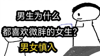 【极速版】男生为什么都喜欢微胖的女生？（男女慎入）