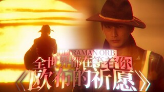【欧布奥特曼】全世界都在等着你 照亮黑暗的光之战士啊