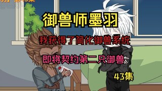[43集】参加交流赛，然后契约新御兽，完美