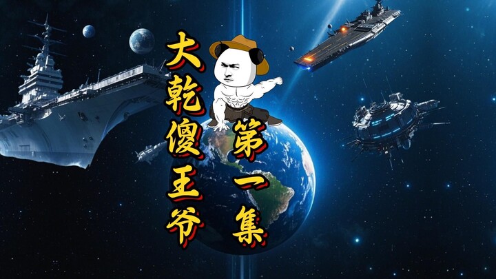 第一集，天崩开局