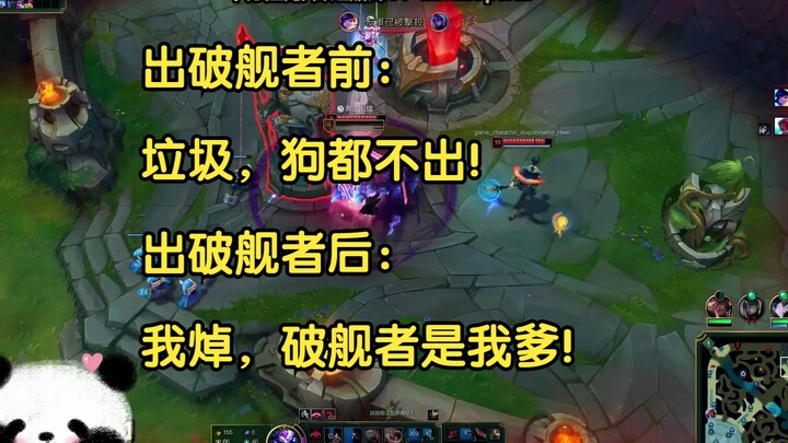 出破舰者前：垃圾，狗都不出！出破舰者后：我焯，破舰者是我爹！