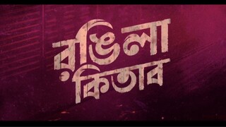 ronggila  kitab (রঙ্গিলা কিতাব) বাংলা ওয়েব সিরিজ ২০২৪