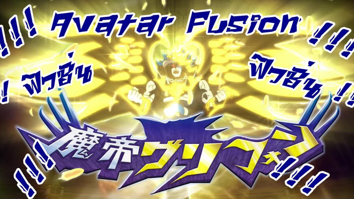 สุดยอดจริง ๆ ฟิวชั่นร่างอวตาร 2 ตัว Avatar Fusion