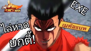 [รีวิว]"เมทัลแบท” สองรุมหก[เด้งเลือดเถื่อนจัด!] | One Punch Man:the strongest