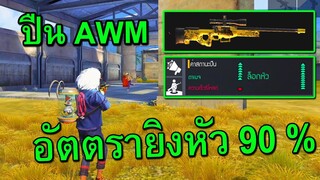 ปืนAWMมีความลับกับสถานะใหม่อัตตรายิงหัว 90 % เอาเรื่องจัด!!| Free Fire