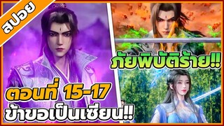 [สปอยอนิเมะ] ฝืนลิขิตฟ้าข้าขอเป็นเป็นเซียน ตอนที่ 15-17🔥⚔️