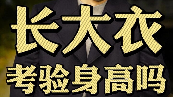 How to wear a long coat if you are not tall enough? Please pay attention to these points