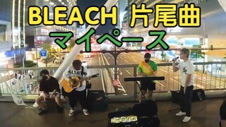 为庆祝『BLEACH 千年血战篇』，SunSet Swish分享了BLEACH片尾曲マイペース（我行我素）-街头直播版