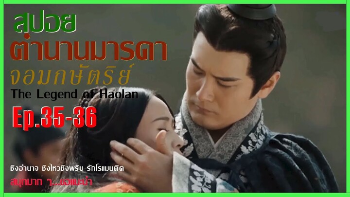 สปอยซีรีย์จีน [Ep.35-36]  ตำนานมารดาจอมกษัตริย์ | The Legend of Hao​lan |