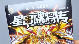 简单开箱 摩动核《星甲魂将传》实体漫画书【模型最前线】