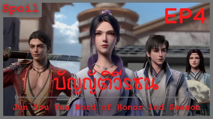 สปอยอนิเมะ Jun You Yun (Word of Honor) บัญญัติวีรชน EP4 ( ออกจากสำนักศึกษา )