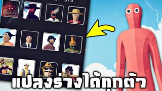 ตัวละครที่สามารถเเปลงร่างได้ !!!  พลังอย่างเกรียน 5555+ | TABS