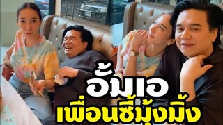 อั้มพัชราภา vs เอ ศุภชัย เพื่อนซี้มุ้งมิ้งตลอดกาล น่ารัก
