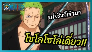โซโลโซโล่เดี่ยว  - One Piece วันพีช l พากย์ไทย