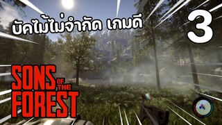 Sons of the Forest : บัคไม้ไม่จำกัด เกมดีๆที่คู่ควร #3