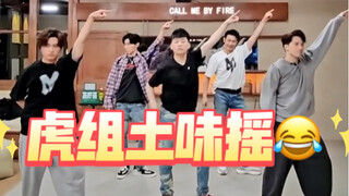 「虎组土摇合集」这个视频适合反复看，真的被你们虎组笑死，怎么这么可爱啦！『快乐ace』名不虚传！胡彦斌/陆毅/关智斌/唐禹哲/弹壳/伯远