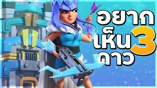 วอร์ลีกวันที่ 4 อยากเห็นสามดาว ทำได้ไหม - Clash of Clans