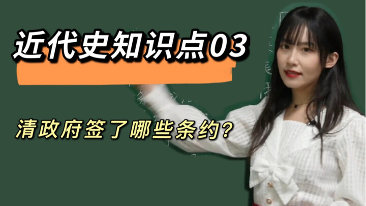 Key Point 3 in Modern History: Which treaties did the Qing government sign?