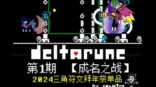【2024三角符文拜年祭单品】 Deltarune动画第一期：【成名之战】