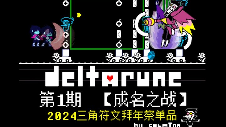 【2024三角符文拜年祭单品】 Deltarune动画第一期：【成名之战】