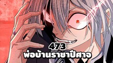 [พากย์มังงะจีน] พ่อบ้านราชาปีศาจ ตอนที่ 473