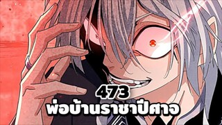 [พากย์มังงะจีน] พ่อบ้านราชาปีศาจ ตอนที่ 473