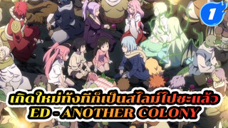 [เต็มเพลง/AMV] 
เกิดใหม่ทั้งทีก็เป็นสไลม์ไปซะแล้ว ED
[Another Colony]_1